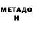 Метадон мёд Galina Brradu